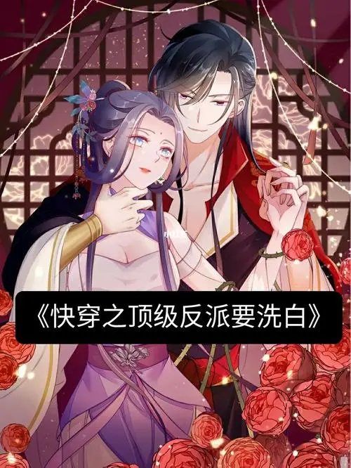 快穿之顶级反派要洗白动态漫画第一季