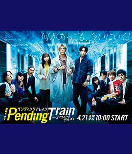 PendingTrain-8点23分,明天和你