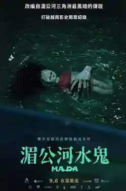 湄公河水鬼