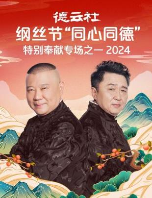 德云社纲丝节“同心同德”之特别奉献专场之一2024