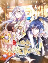 玄幻：我,无敌从败家开始！动态漫画