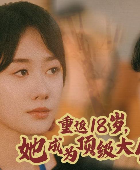 重返18岁,她成为顶级大佬