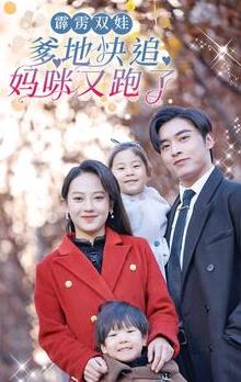 霹雳双娃：爹地快追,妈咪又跑了