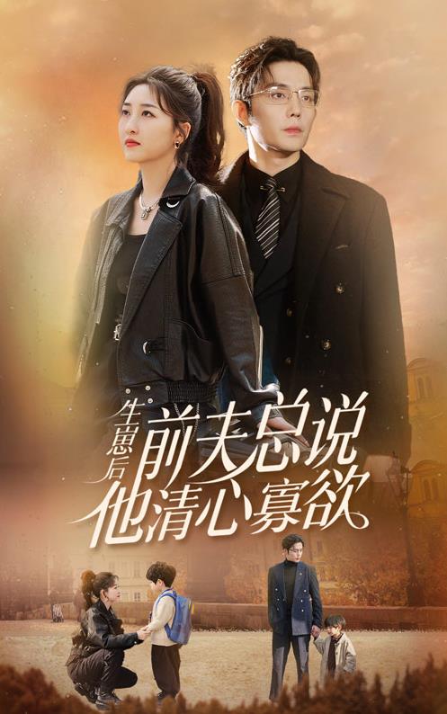 生崽后,前夫总说他清心寡欲