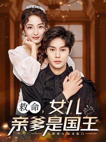 救命,女儿亲爹是国王