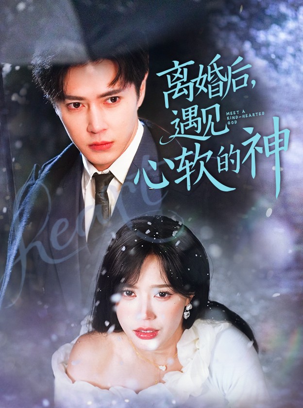 离婚后,遇见心软的神